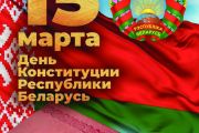 День конституции Республики Беларусь 2025