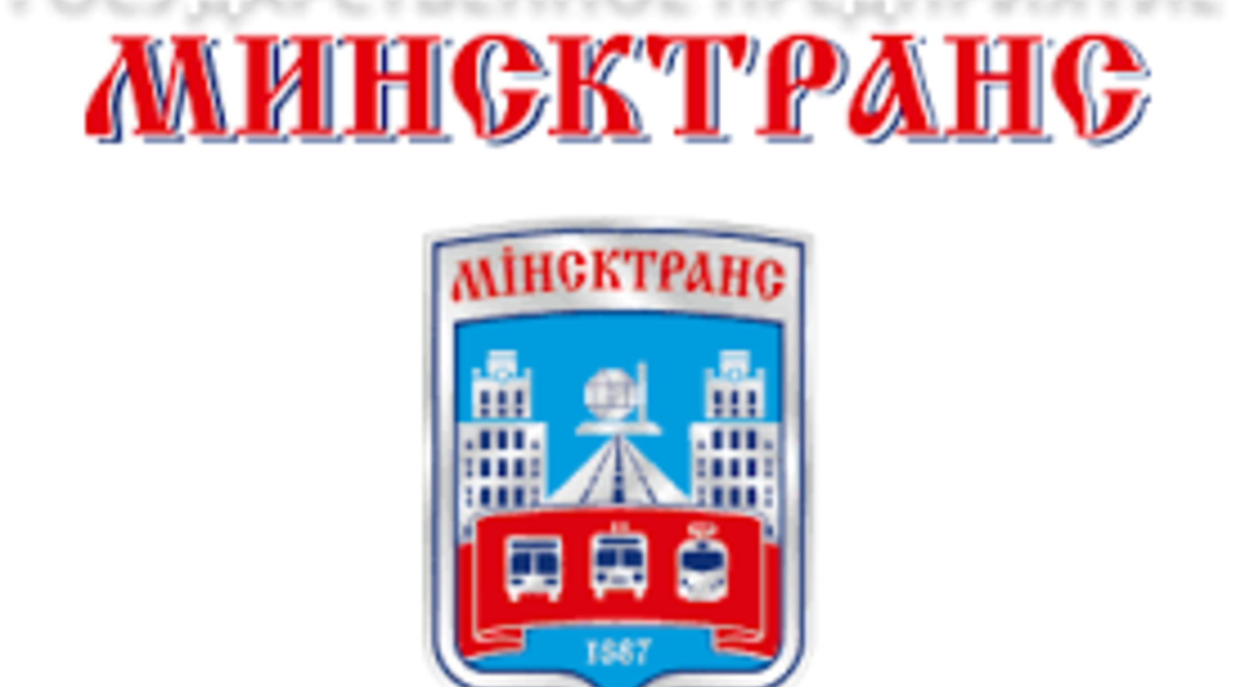 Минсктранс. Минсктранс эмблема. Логотип Минсктранса.